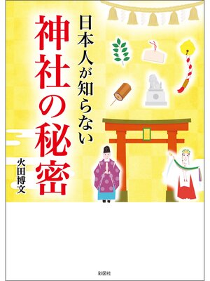 cover image of 日本人が知らない　神社の秘密